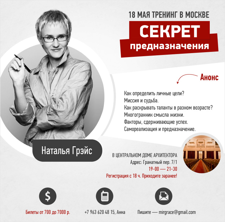 Секрет Предназначения с великолепной Натальей Грэйс, 18 мая в Москве, ЦД Архитектора на Баррикадной
